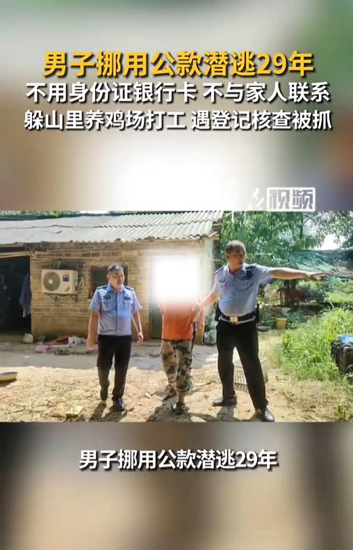 “自作孽不可活！”7月21日报道，湖南，一男子29年前因挪用公款出逃，他害怕被抓