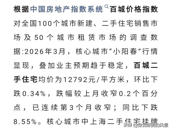 这个数据出来后不知道那些中介的脸会不会红，他们不是说3月二手房房价大涨吗，怎么统