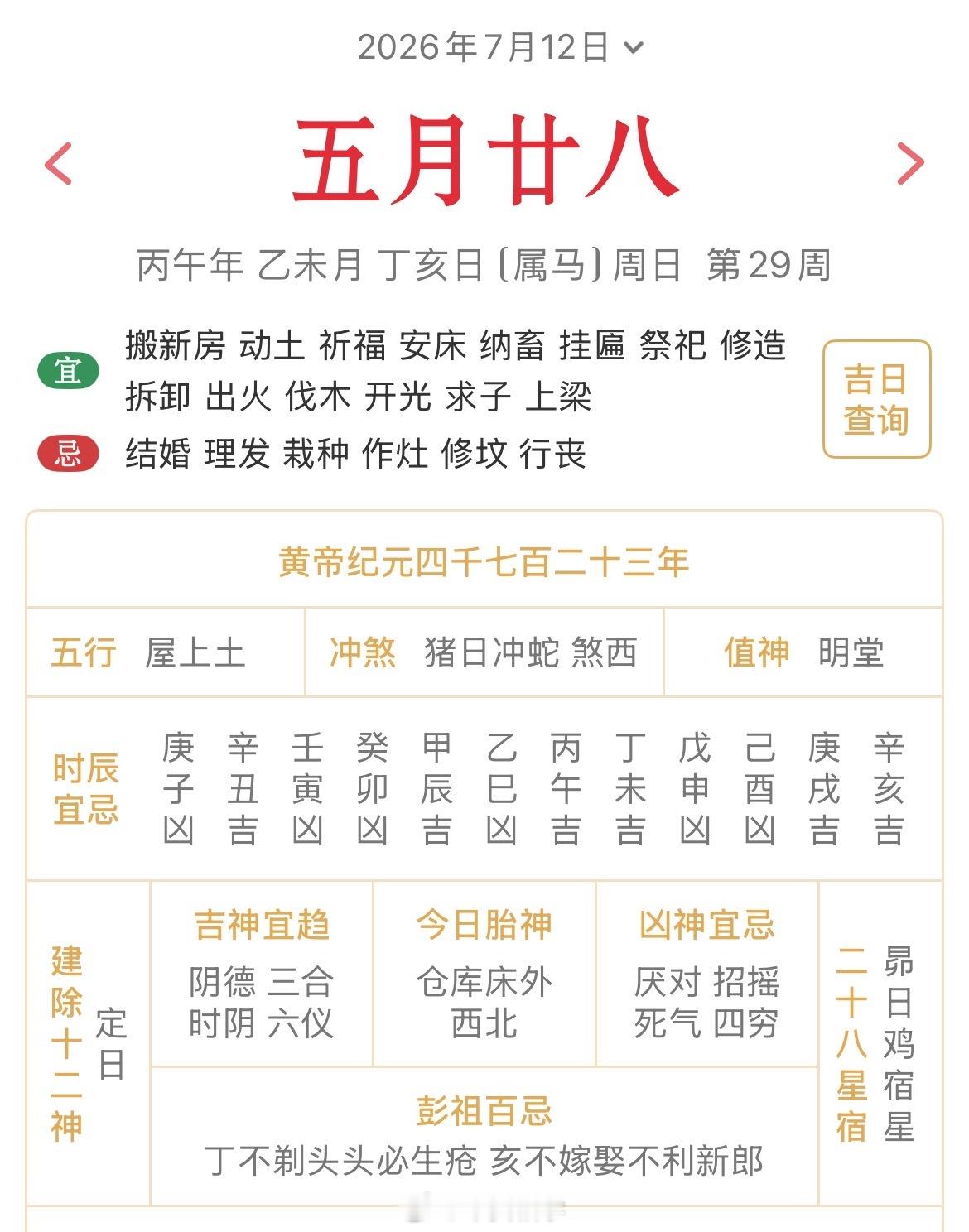 十二生肖每日简运仅供参考2026.7.12丙午年乙未月丁亥日丁亥天克地冲辛巳：