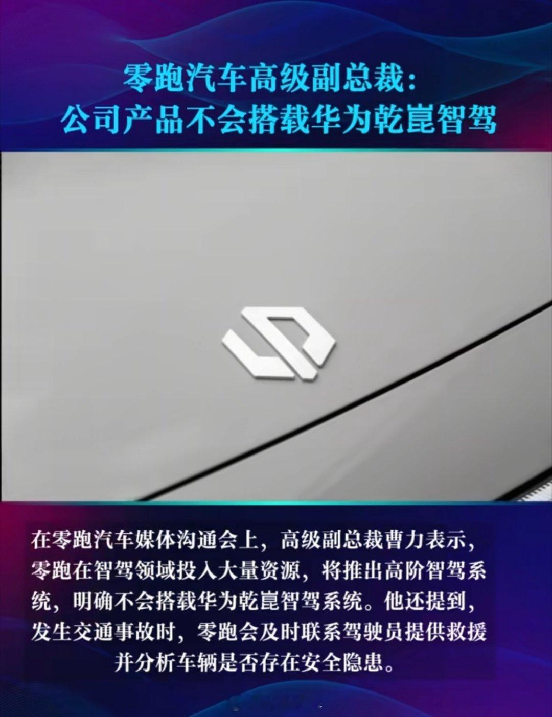 零跑称与华为道不同不相为谋这种“各自为战”的模式导致每家车企都在低水平上重复研发