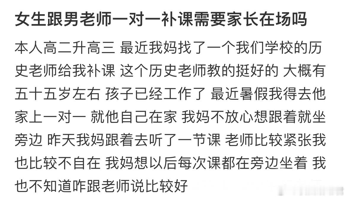女生跟男老师一对一补课需要家长在场吗？​​​