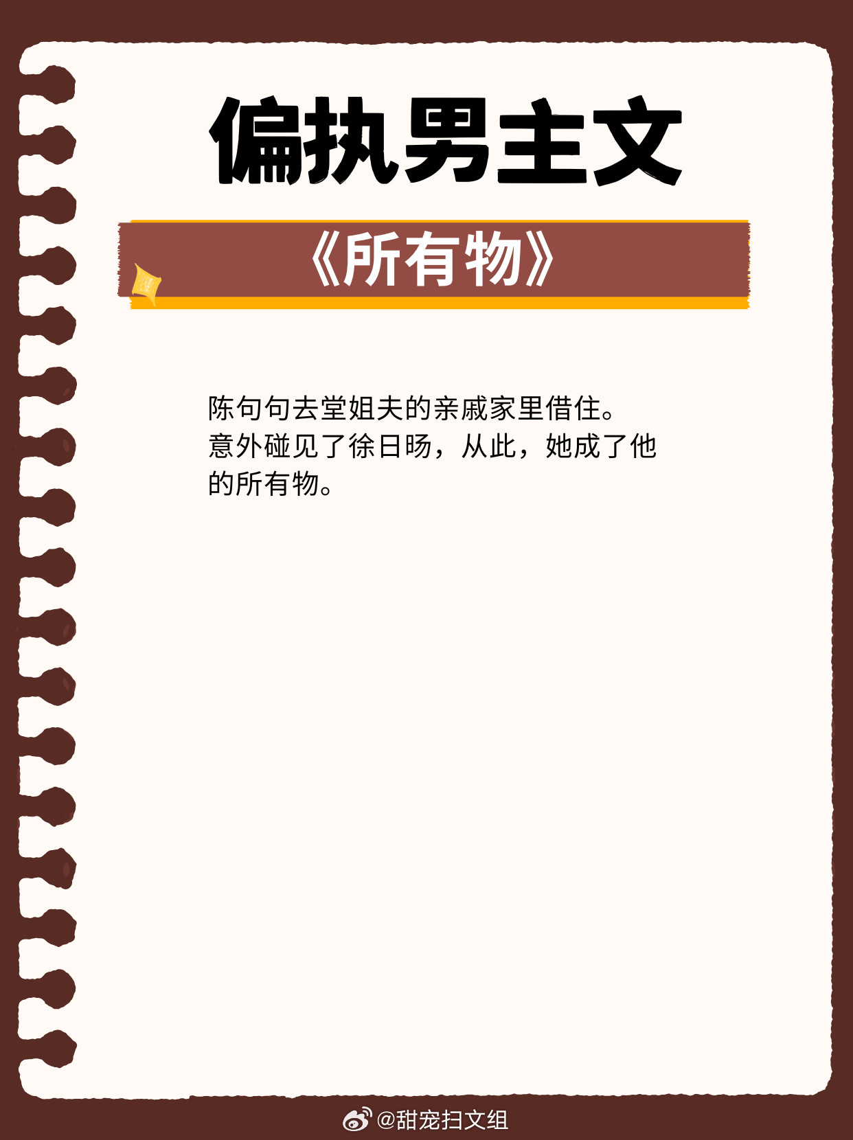 偏执男主文！剧情狗血又上头！1、《所有物》作者：七里马2、《强娶的前夫是皇帝》作