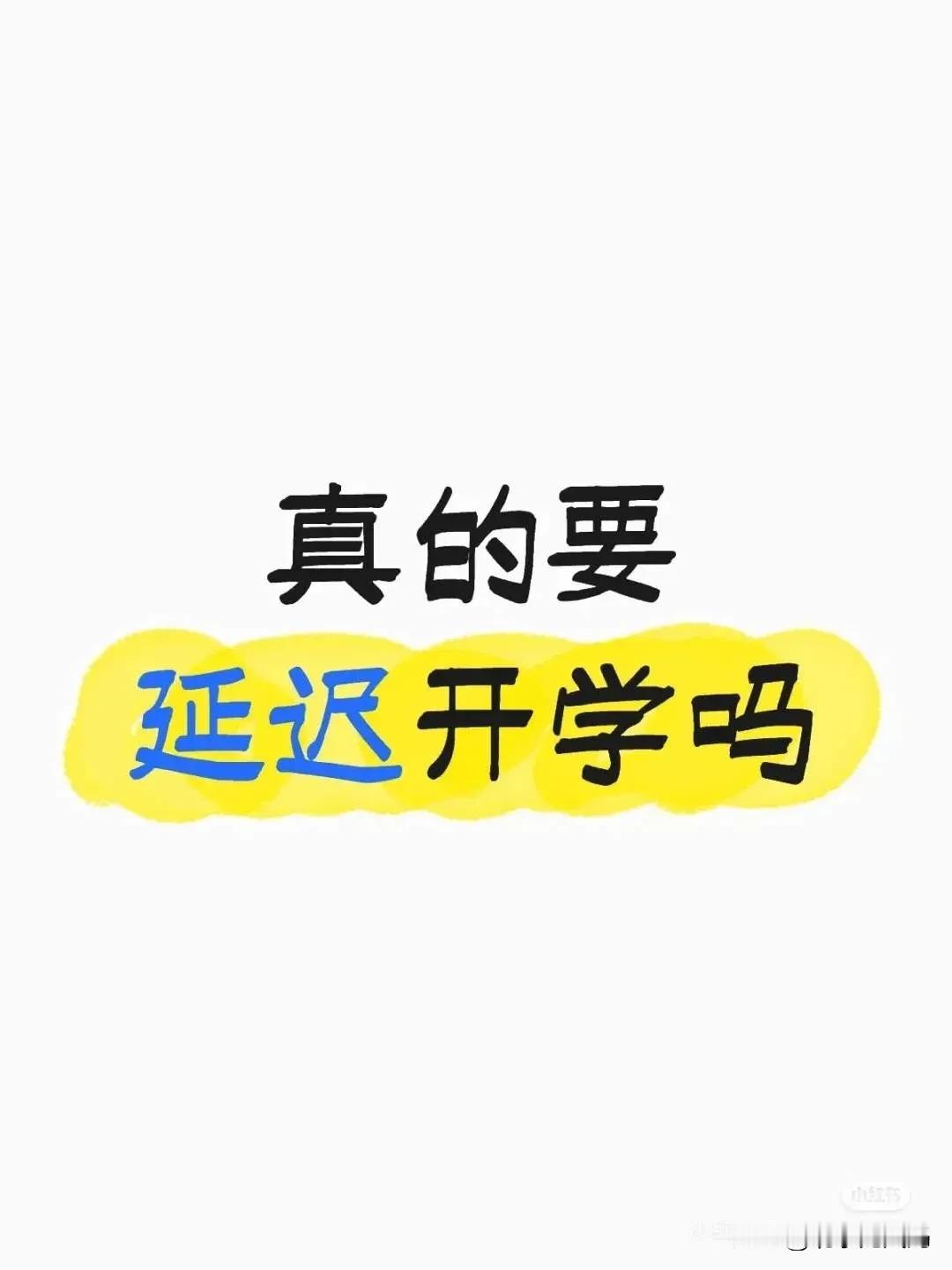 北京西城区，至今未收到延期开学通知，其他区都收到了吗？昨天学校通知8月29日返