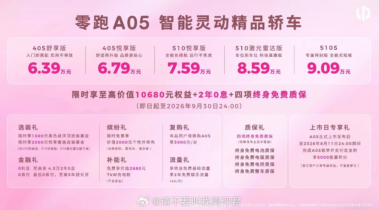 零跑A05给大家直接上价格！405舒享版6.39万元405悦享版6.79万元