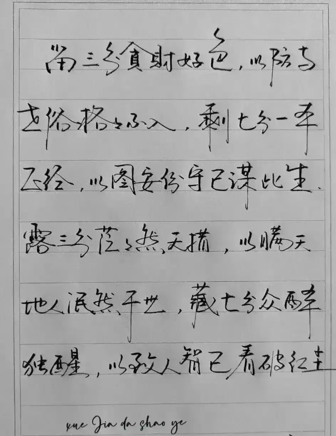 字写得不错，但第一个是什么字？