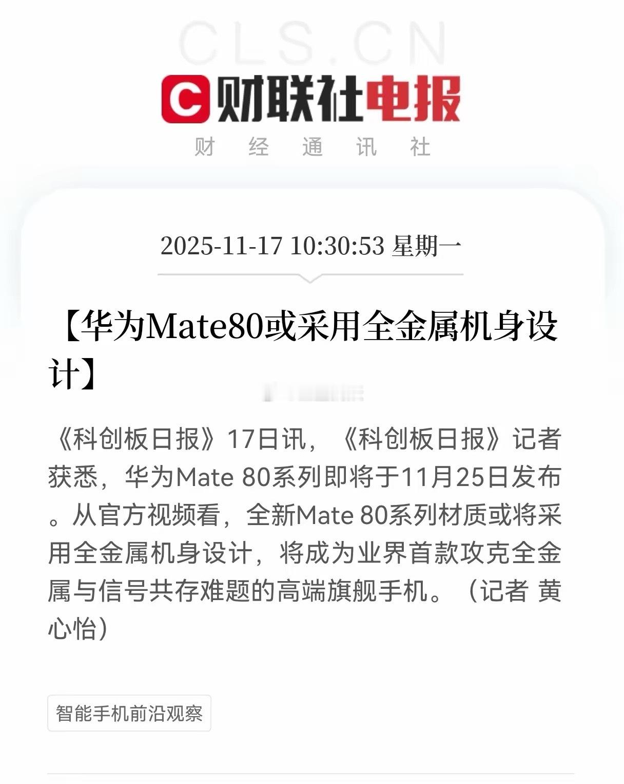 重磅消息！重磅消息！华为Mate80来了，业界首款全金属机身设计，下面来梳理梳理