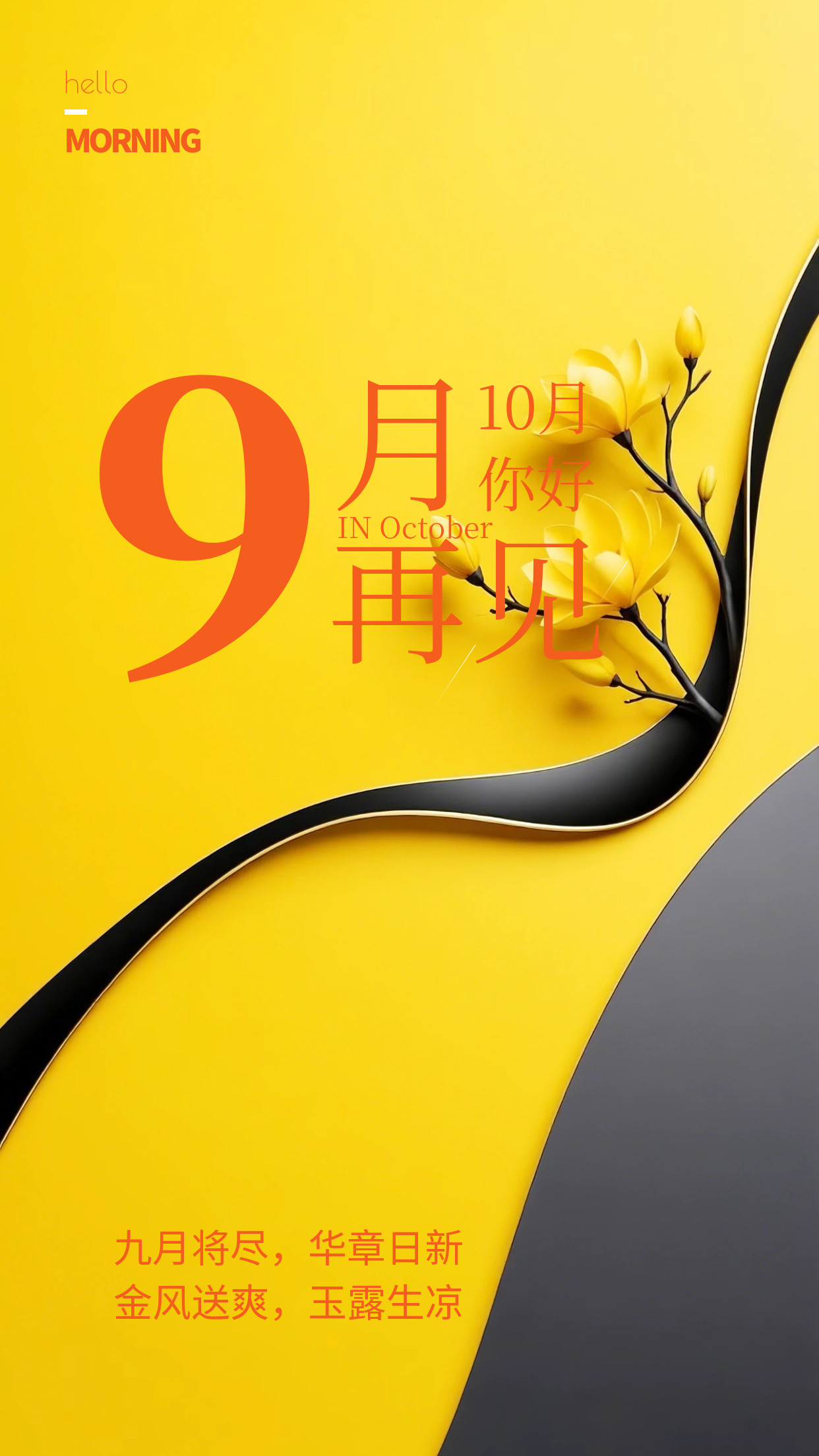 2026九月再见，十月你好祝福图片海报壁纸拿图吱一声噢～