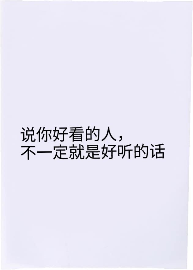别人说你长得好看，未必就是真的好看。男生说女生好看，缘由不一。或许是钟情于女生