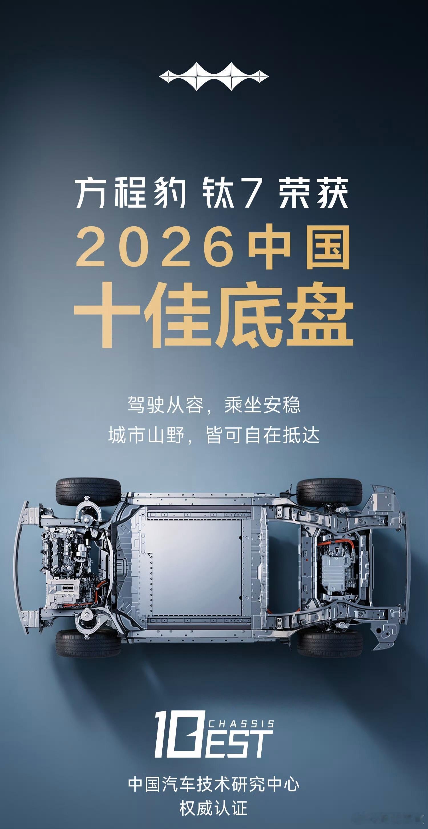 方程豹钛7荣获2026中国十佳底盘高级出行，无7不有钛7DM长续航版上市202