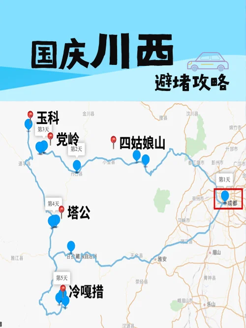 拒绝豪赌，国庆川西行这样走不堵车