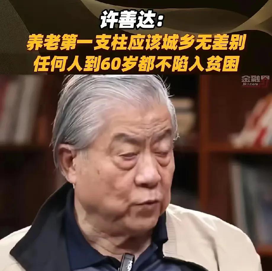 觉得他讲得有道理，养老金是一种福利，都退休了，都不再做贡献了，大家应该无差别！如