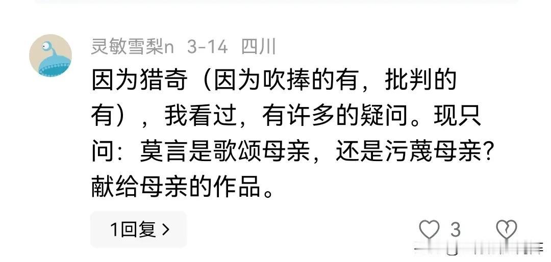 莫言的作品是在歌颂母亲？还是污蔑母亲？有网友给我留言：“莫言是歌颂母亲，还是污