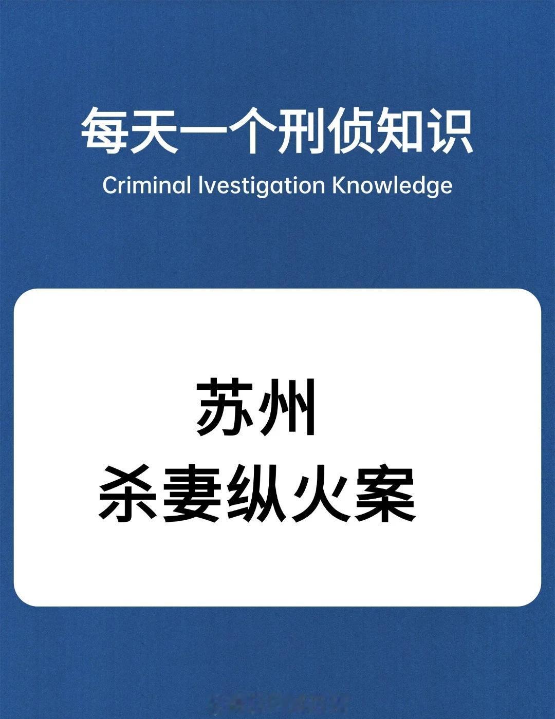 刑侦干货&知识科普&每日科普刑侦日记法医知识热点悬疑小说破案推理游戏
