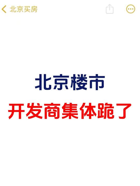 北京楼市，开发商集体跪了！