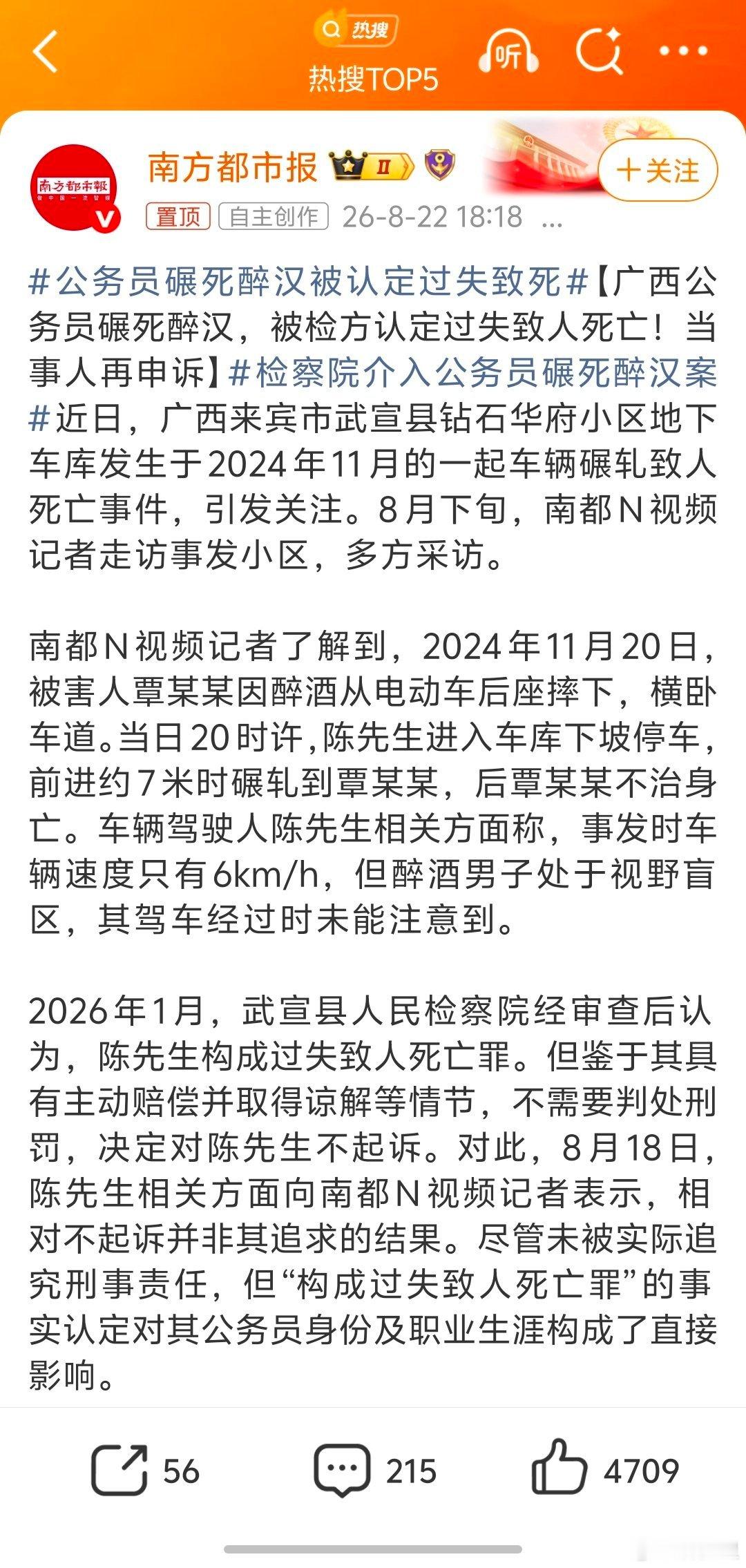 公务员碾死醉汉被认定过失致死和是不是公务员没关系。过失致人死亡，是应当预见而没有