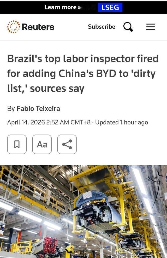 路透社：日前巴西劳工监察高官因坚持保留比亚迪在劳工滥用黑名单，遭官方免职，事件