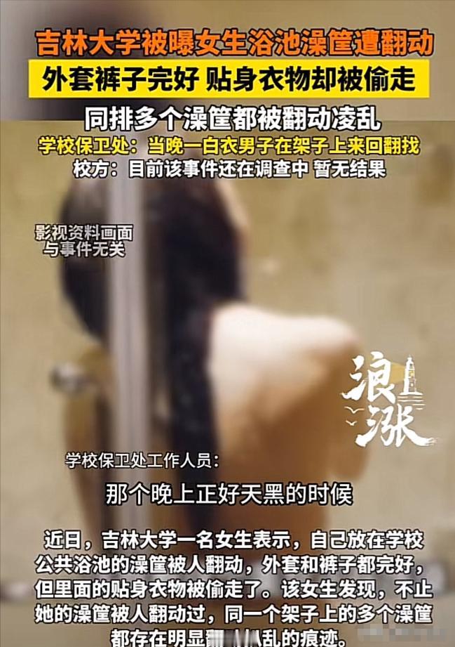 “林子大了，啥鸟都有！”5月15日报道，吉林，一名在校女大学生在学校公共浴室洗完