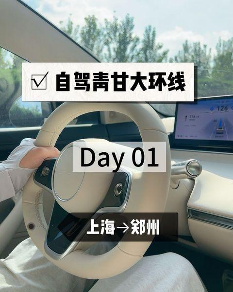 自驾青甘大环线第1天！上海→郑州，约950km，约10h，加上充电休息，一共花