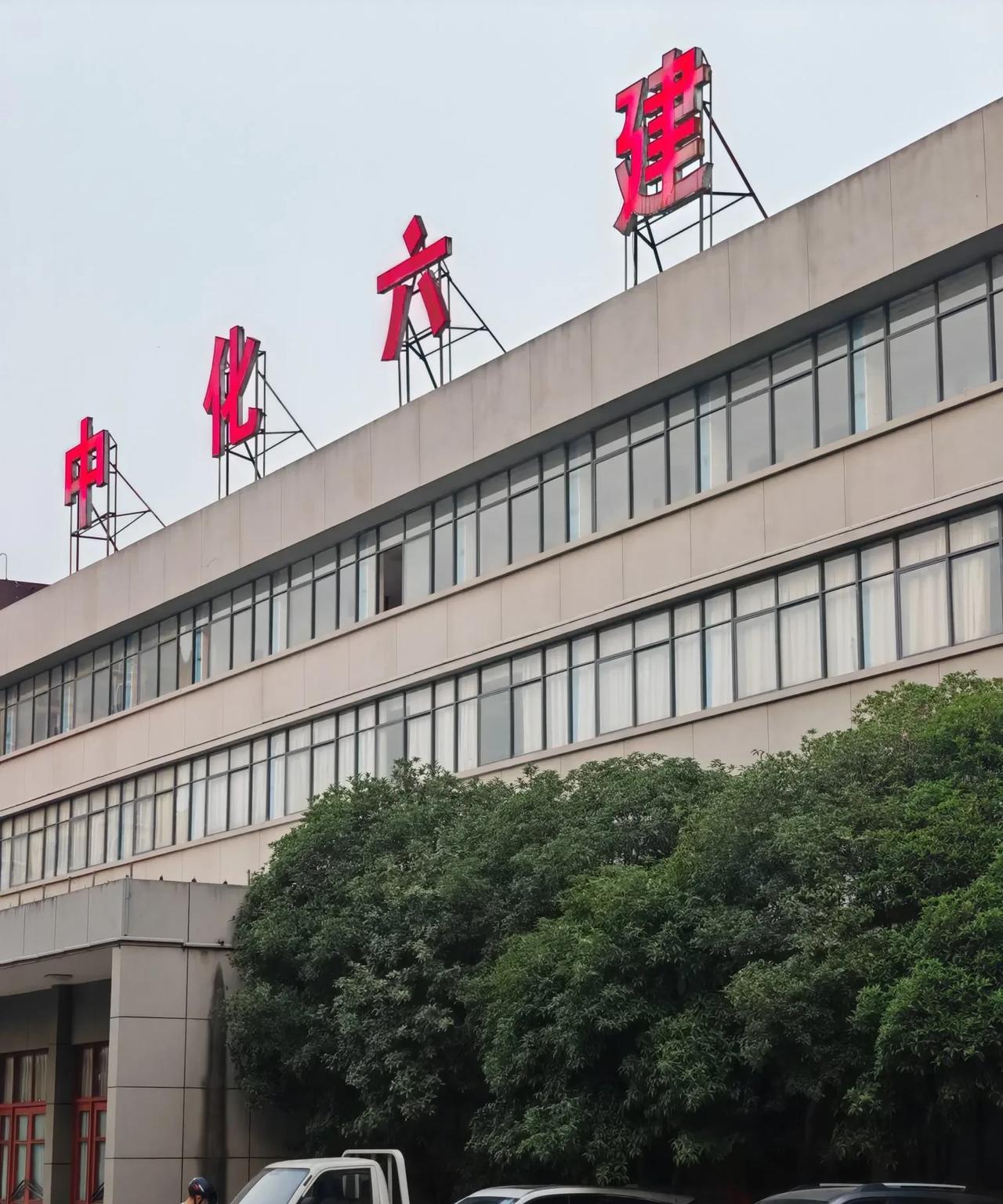 #湖北一家亲##湖北一家亲#襄阳市襄城区有一家中国化学工程第六建设有限公司