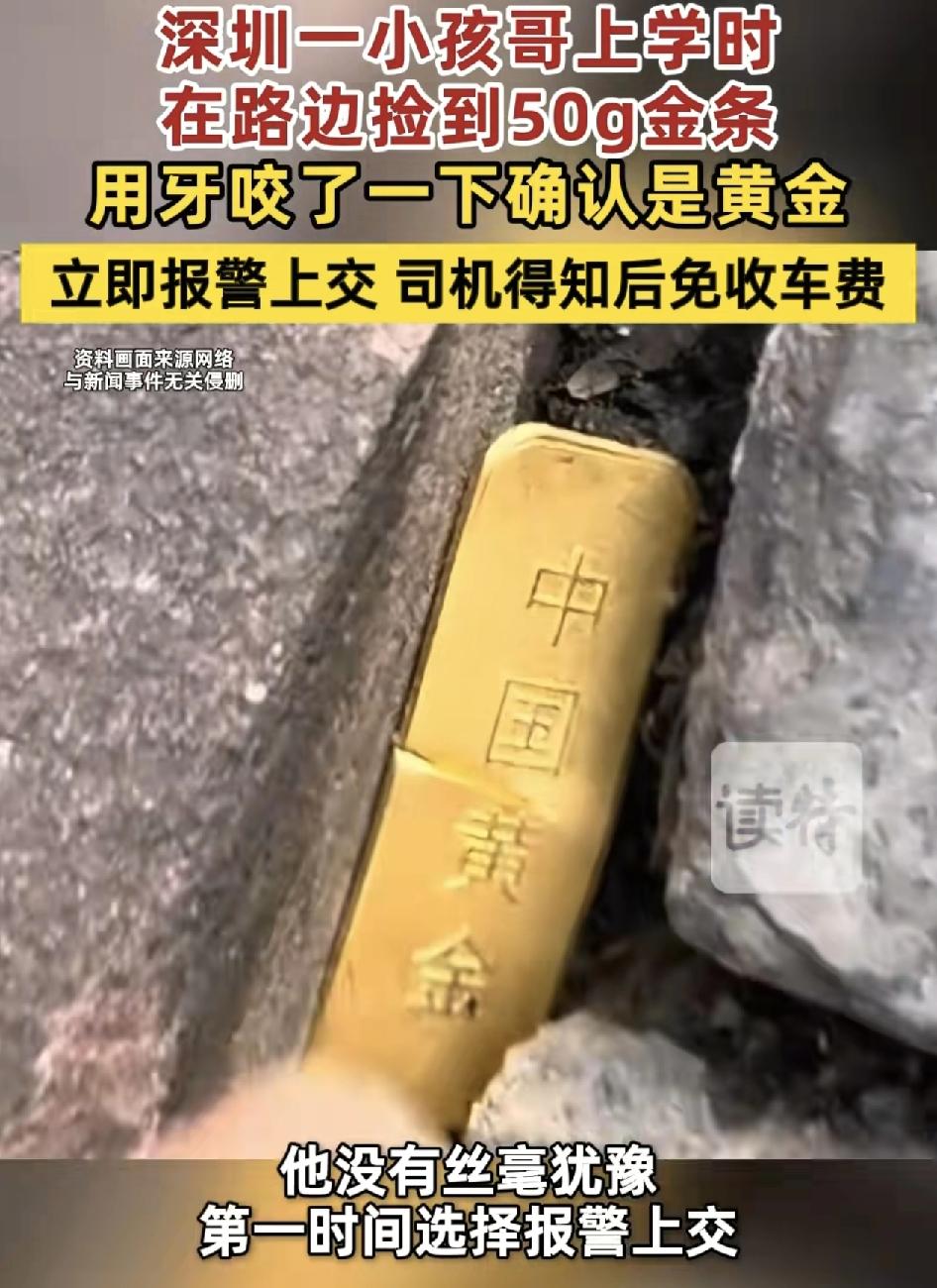 深圳一小学生上学途中捡到一根重达50克的投资金条。当时用牙咬了一下，确定是真的黄