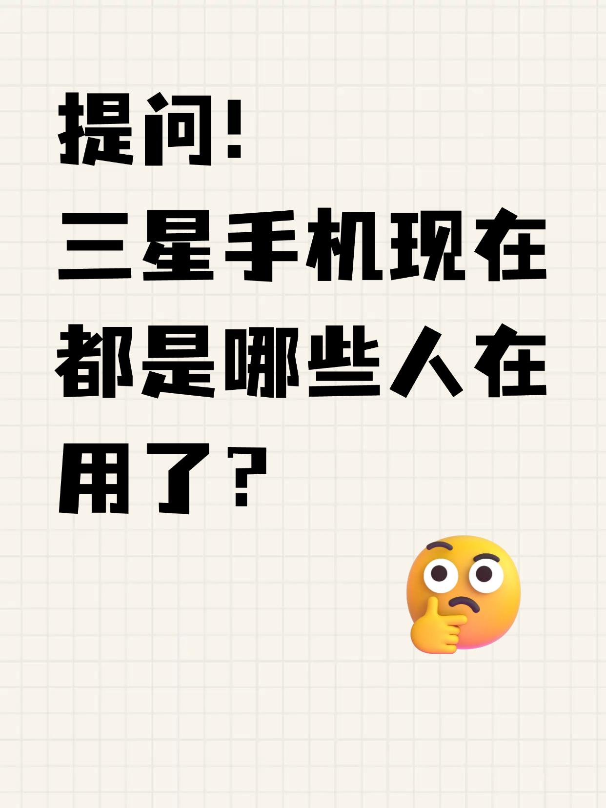 三星手机现在都是哪些人在用呢？最近发现用三星的朋友挺多公务员的，给我的反馈都