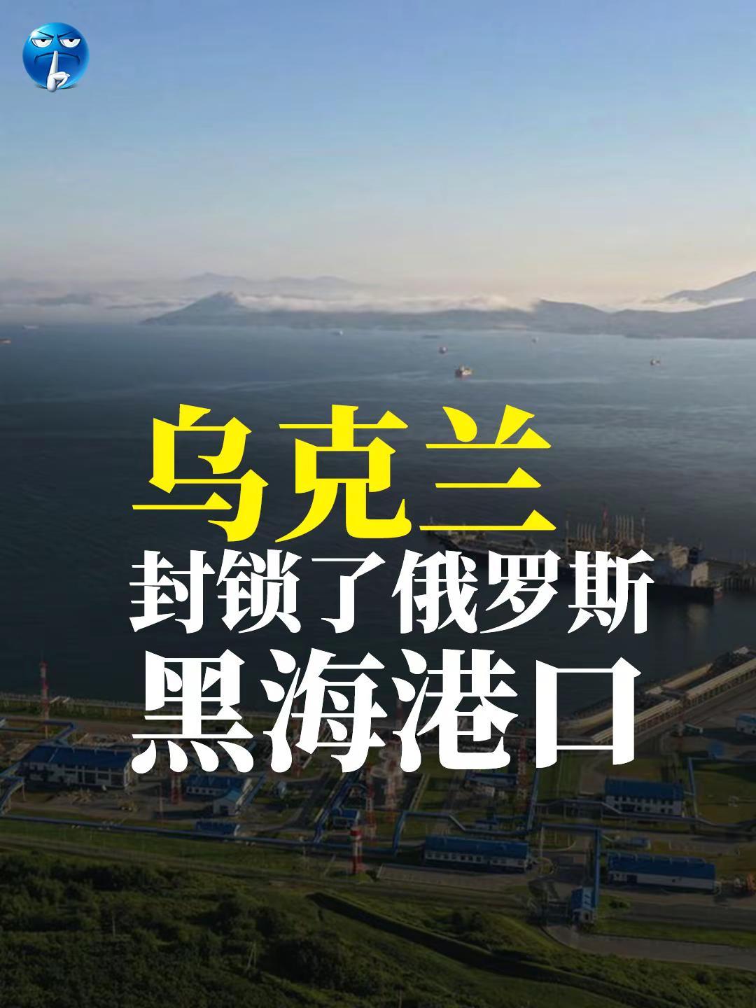 乌克兰封锁了俄罗斯黑海港口。乌克兰彻底封锁了俄罗斯在黑海的港口。根据国外航运网站