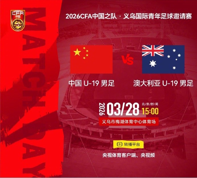 今天会有两场国字号球队出战，2026CFA中国之队·义乌国际青年足球邀请赛即将开