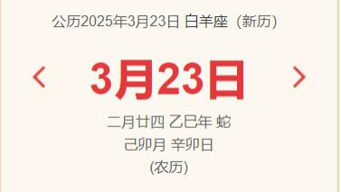 2025年3月23日(乙巳年二月廿四)的黄历解析——黄道吉日