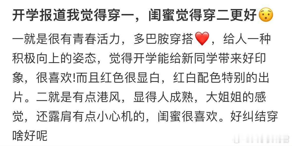 开学报道我觉得穿一，闺蜜觉得穿二更好​​​​