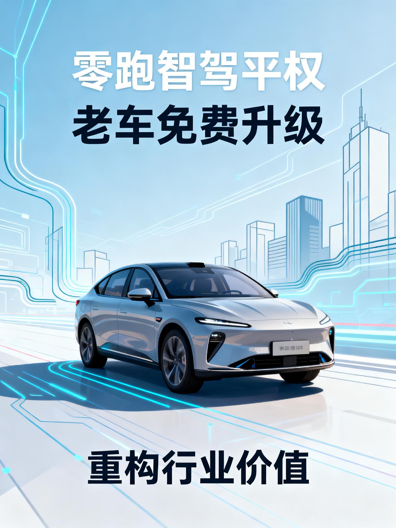 零跑这波操作，会不会把整个新能源汽车行业的智驾使用门槛和购车价值体系彻底重构？