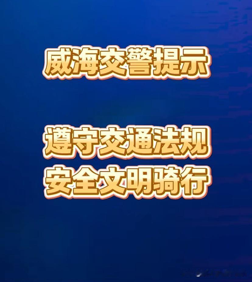 威海要严管严查了！雷霆行动！作为沿海城市，尤其是把旅游作为重点的威海，原来的