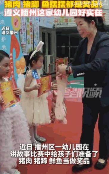 一家幼儿园的奖品实在是太"硬核"了，获奖的小朋友人手一份猪肉、猪蹄，甚至还有鱼！