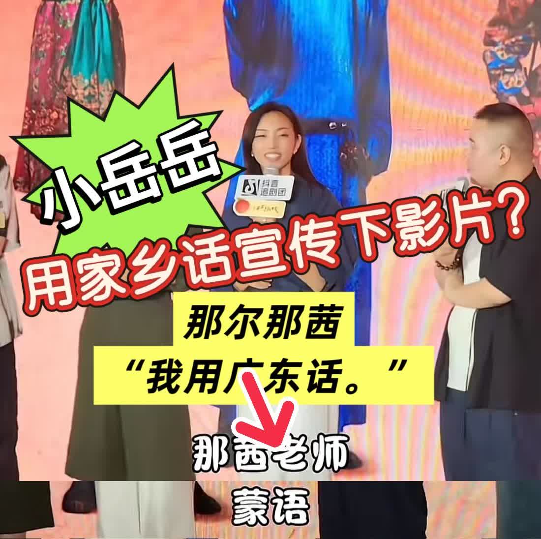 岳云鹏和那尔那茜有仇吧！长安荔枝路演现场，岳云鹏突然对那尔那茜发动“语言伏击