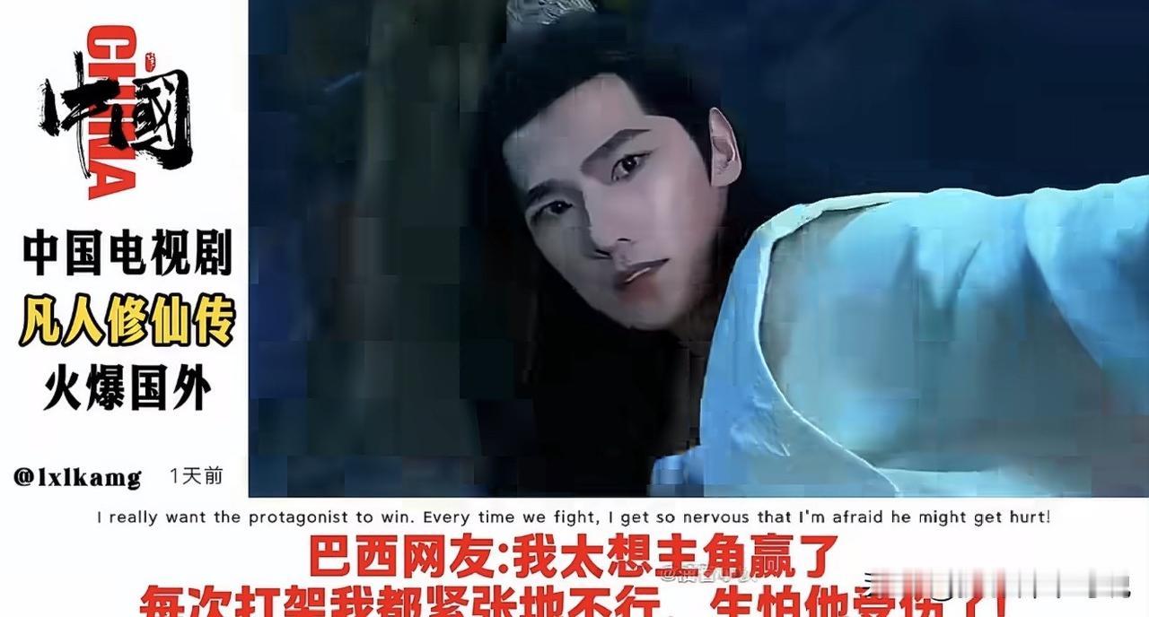 《凡人修仙传》这次在国外火了，该话题迅速登上热搜。上次爆火的动漫版，这次风靡的是