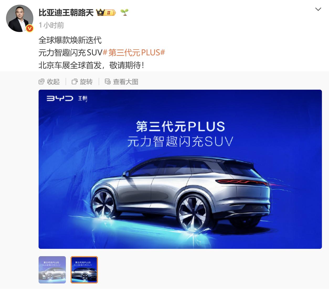 第三代比亚迪元PLUS，正式定档北京车展首发。一个小SUV竟然也带闪充，现在我最