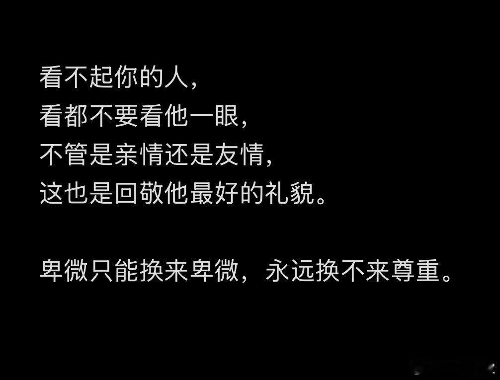 卑微只能换来卑微​​​