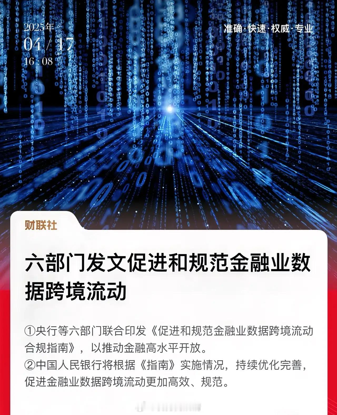 六部门发文促进和规范金融业数据跨境流动，推动金融高水平开放！这一次是A股国际化重