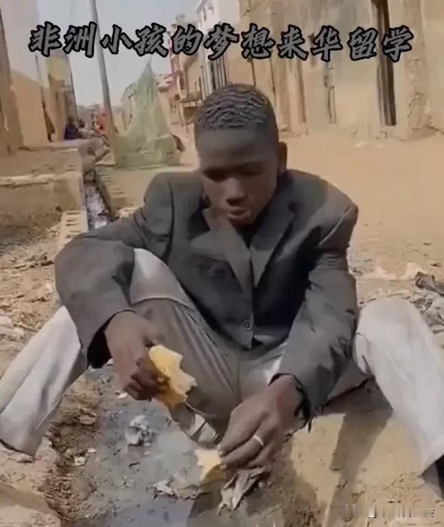 现在非洲国家的黑人小孩，他们最大的梦想就是长大以后能够有机会来中国留学？因为在
