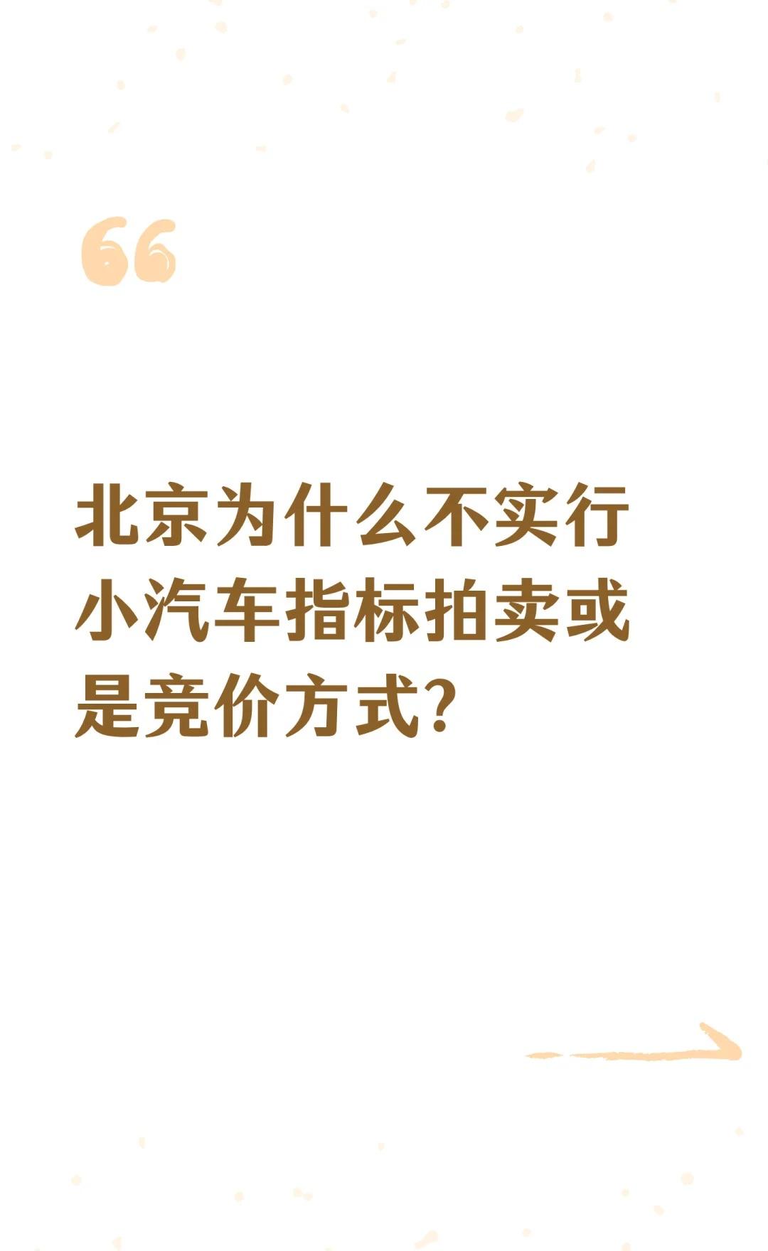 北京为什么不实行小汽车拍卖或是竞价？北京摇号