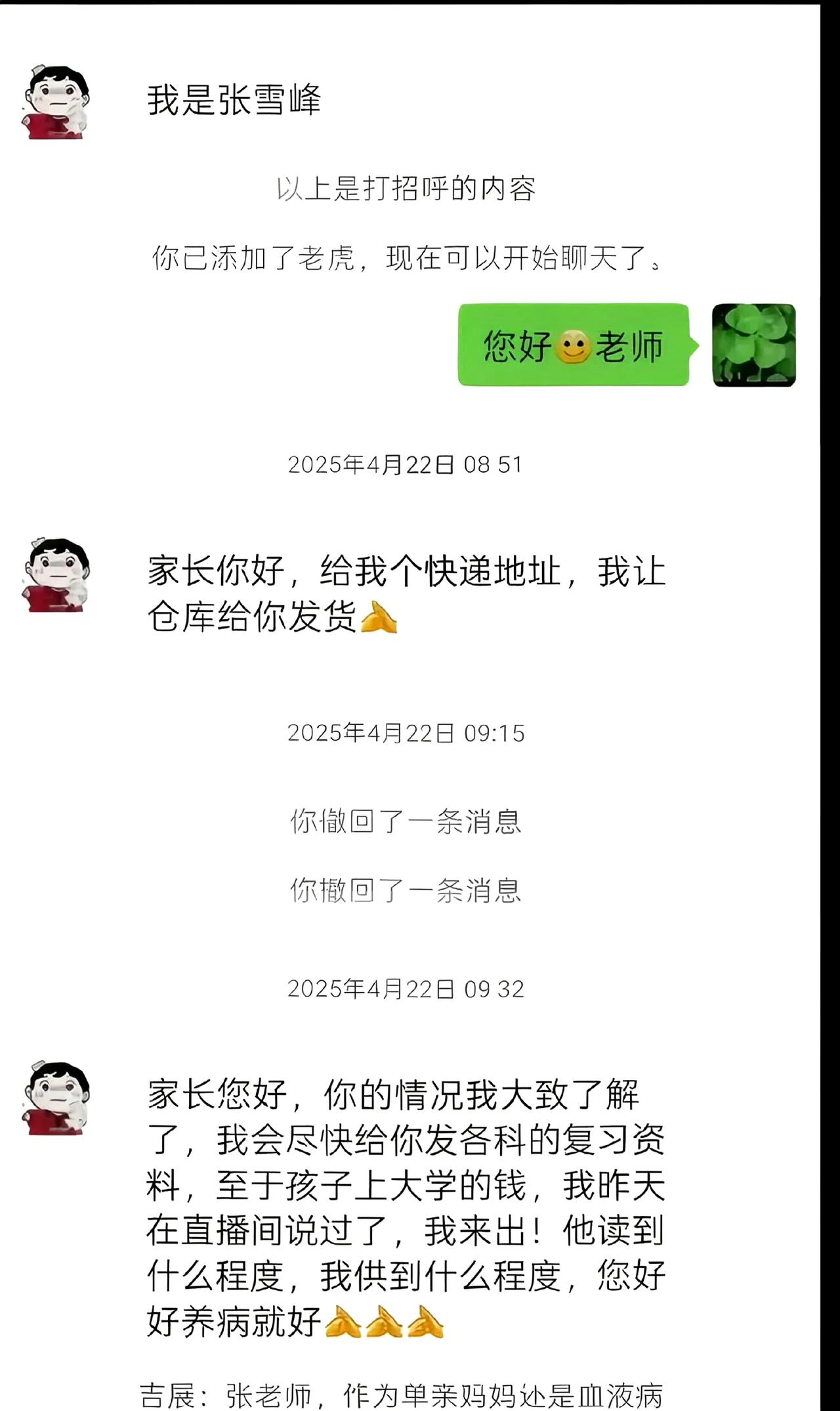 看哭了！疑似张雪峰生前聊天记录流出。这是网传他与一位单亲妈妈的聊天记录，聊天