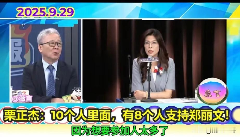 郑丽文的强力后援团来了，军系十个有八个支持他。党籍军系将在10月3日办盛大活
