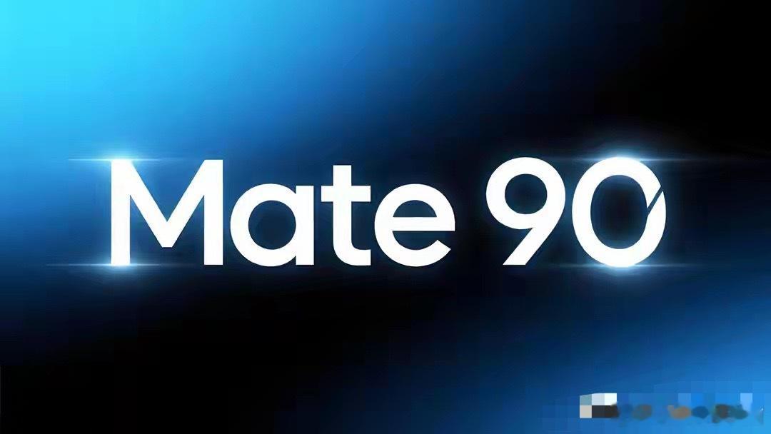 华为Mate90最新曝光：这代不是“更强一点”，而是把路子换了！