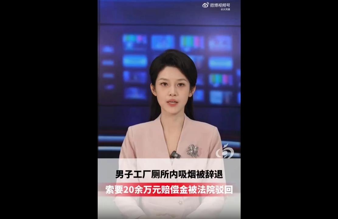 吉林长春49岁老员工董某，凌晨两点在工厂的厕所里不顾公司的禁烟要求，违规抽烟，被