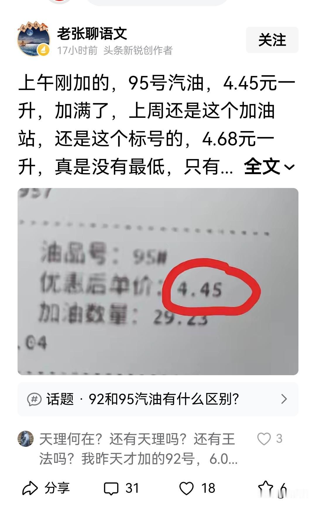 这也太欺负人了。我前天加的油,中石化的,6块八毛四,还是92号,看看人家,加9