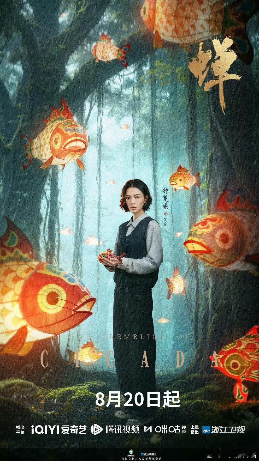 心理流悬疑剧《蝉》定档🔥8月20日起锁定浙江卫视，爱奇艺、腾讯视频、咪咕视频全网首播！袁玉梅执导，