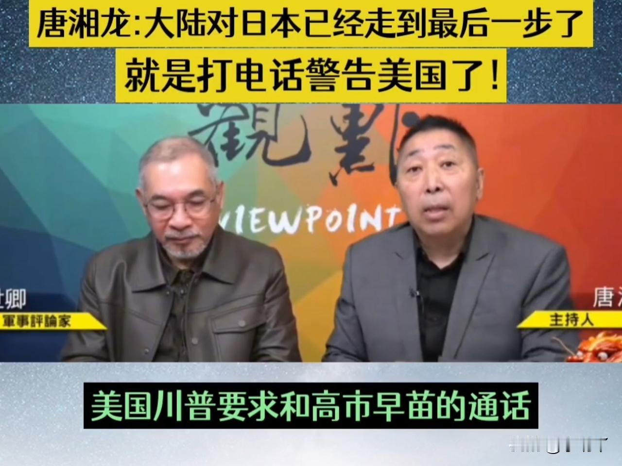 台湾时事评论员唐湘龙对两岸统一和日本战略有何独到见解？唐湘龙认为两岸统一将让日