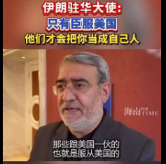 伊朗驻中国大使表示，唯有彻底向美国和欧洲国家屈膝投降，才能获得他们的善待！事到