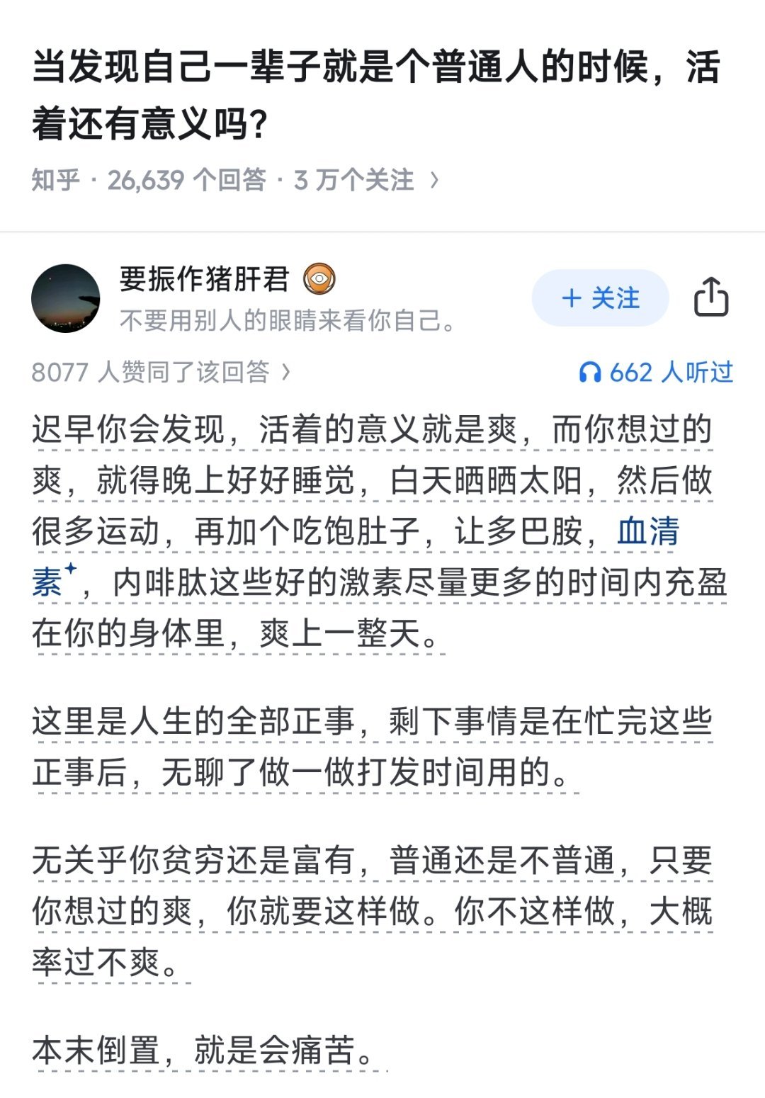 活着的意义，就是爽吗？​​​