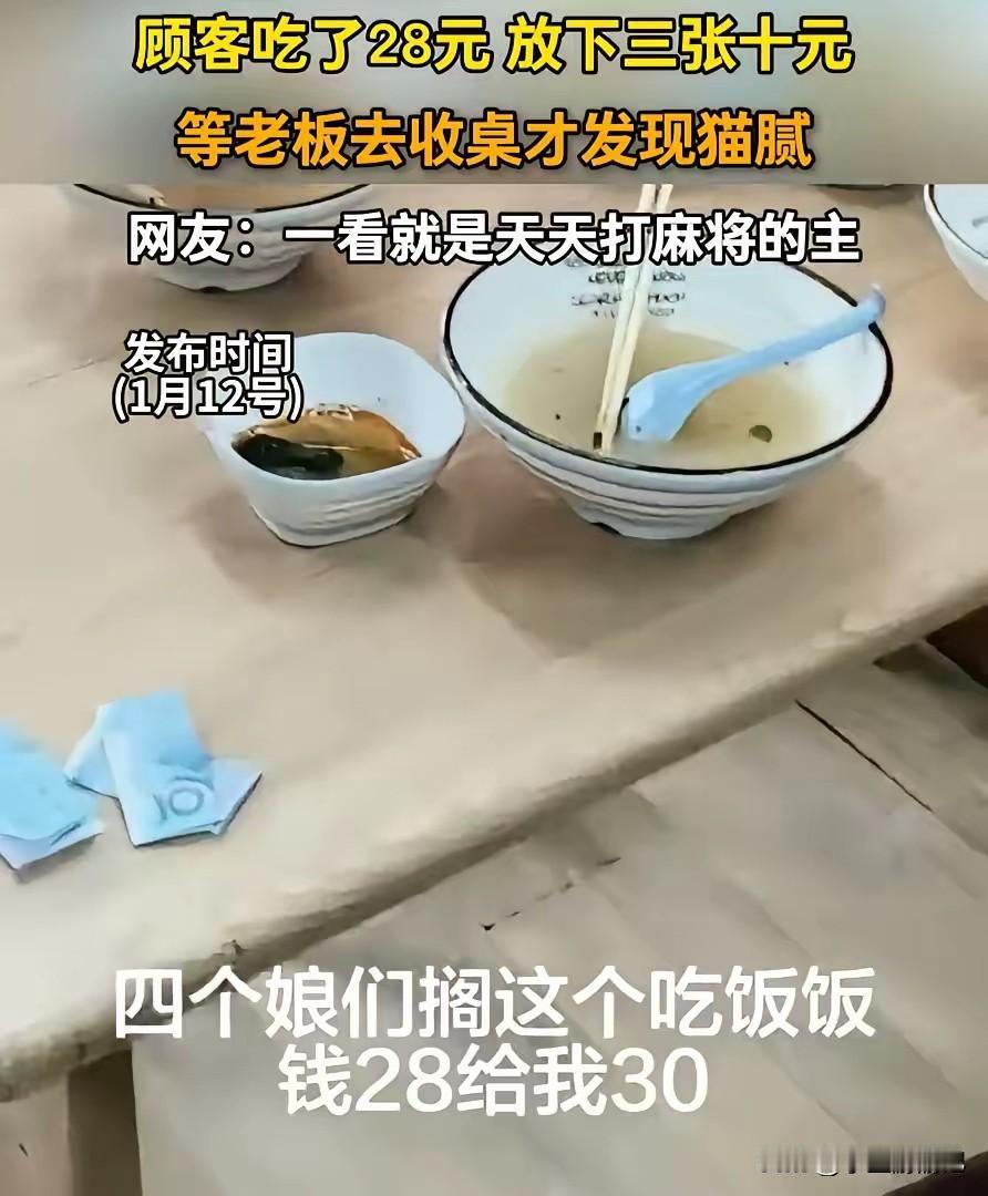 “太缺德了！”四名女子去小餐馆吃饭花了28块钱，吃完后就把钱放在餐桌上离开了，老