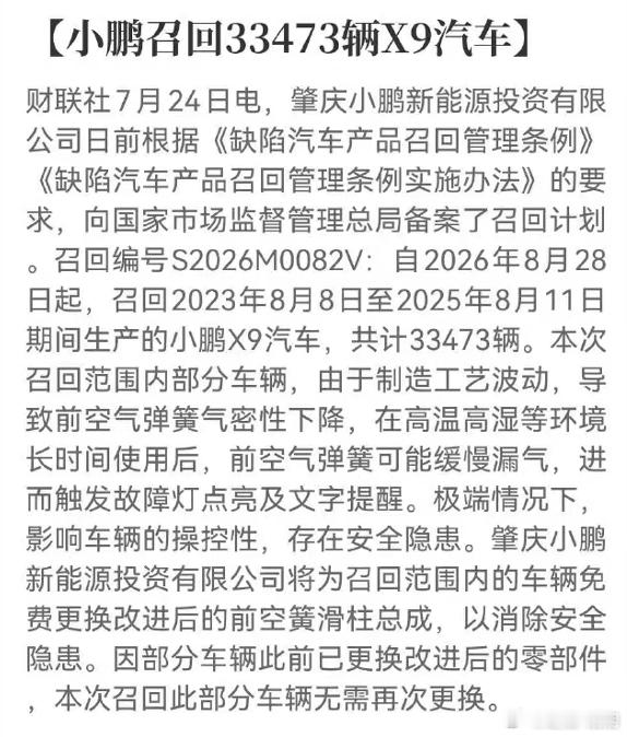 小鹏召回33473辆X9汽车小鹏X9的空气悬挂有定论了。根据官方的信息，这次召
